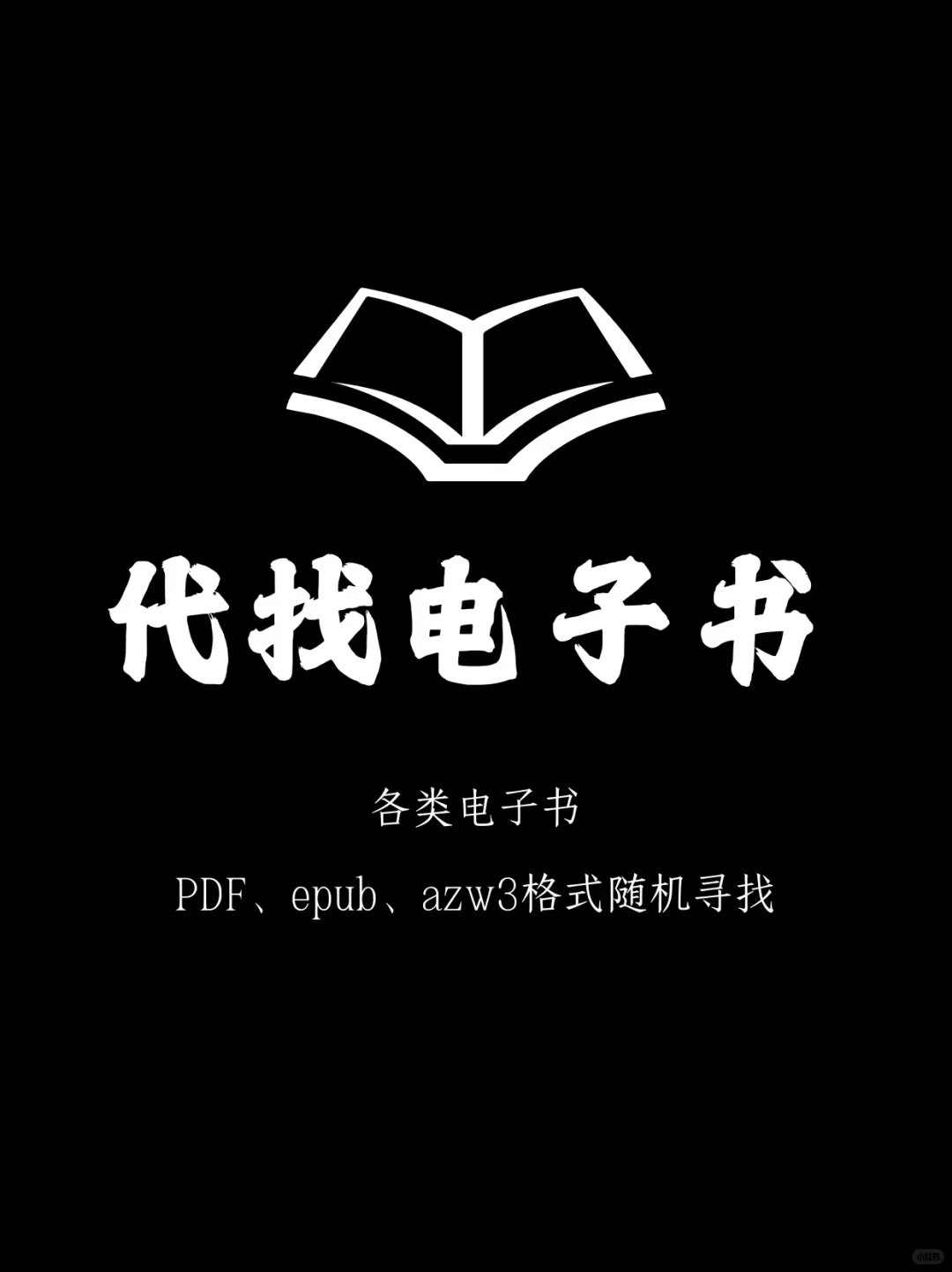 代找各类电子书、学习资料、影视视频