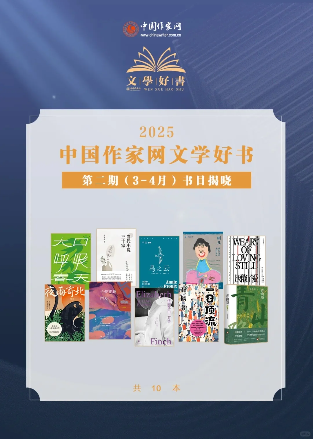 中国作家网文学好书丨2025年第二期