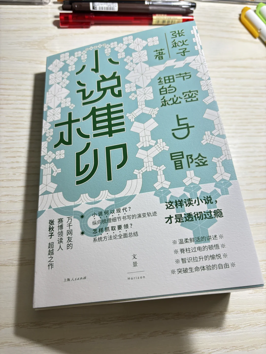 新书推荐｜张秋子《小说榫卯》