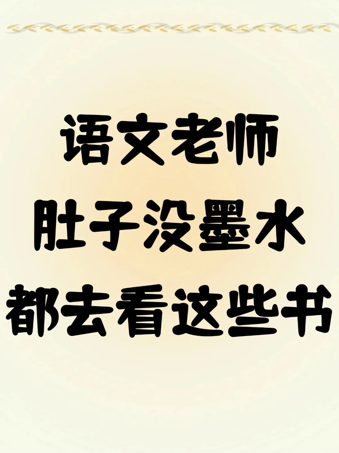 语文老师肚子里没墨水都去看这些书！