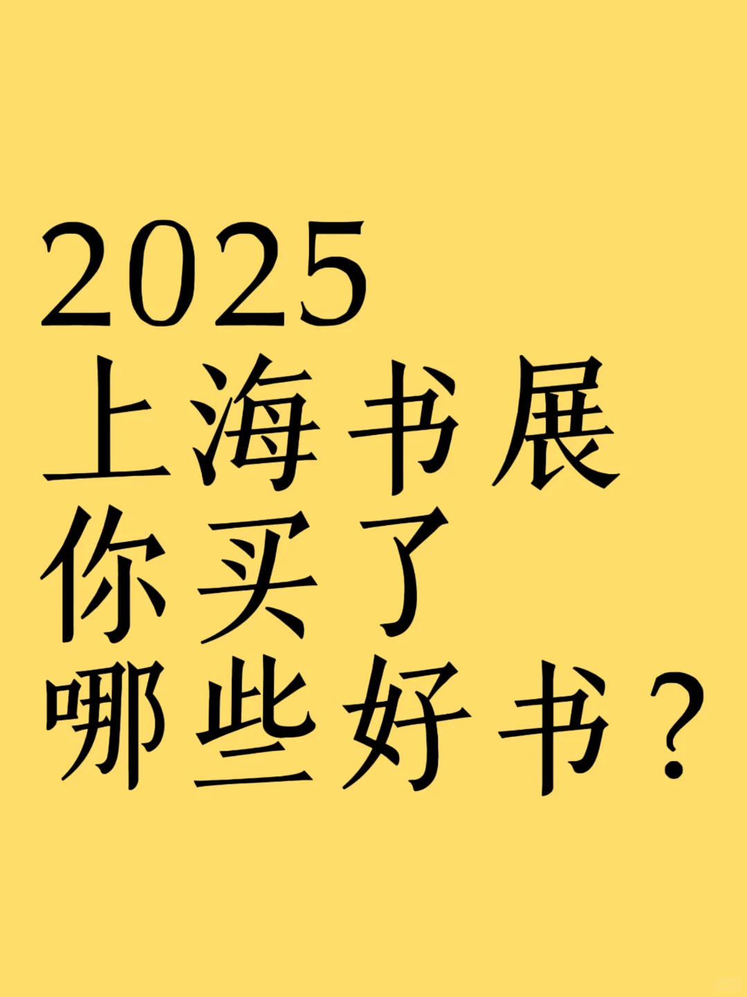 大家在2025上海书展买了哪些好书？