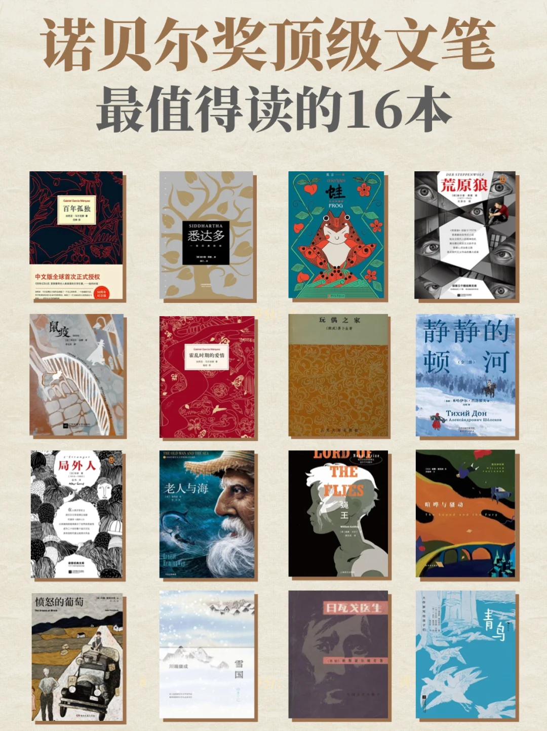 诺贝尔顶级文笔，最值得看的16本经典！