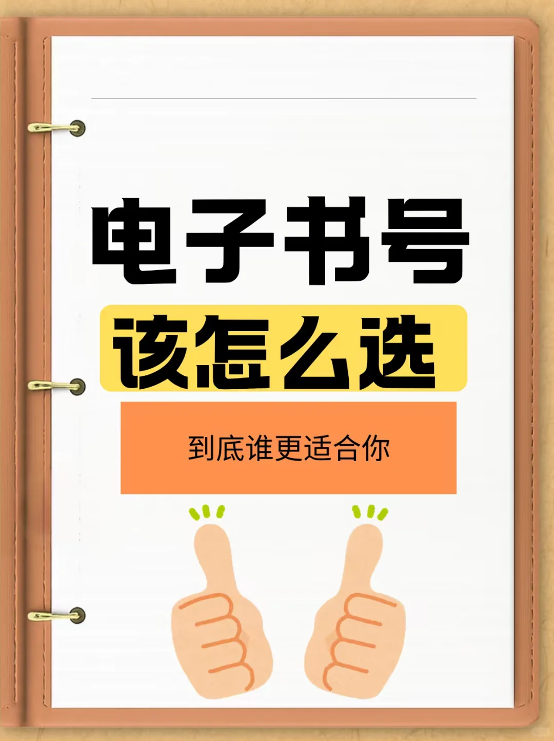 电子书号，到底谁更适合你？