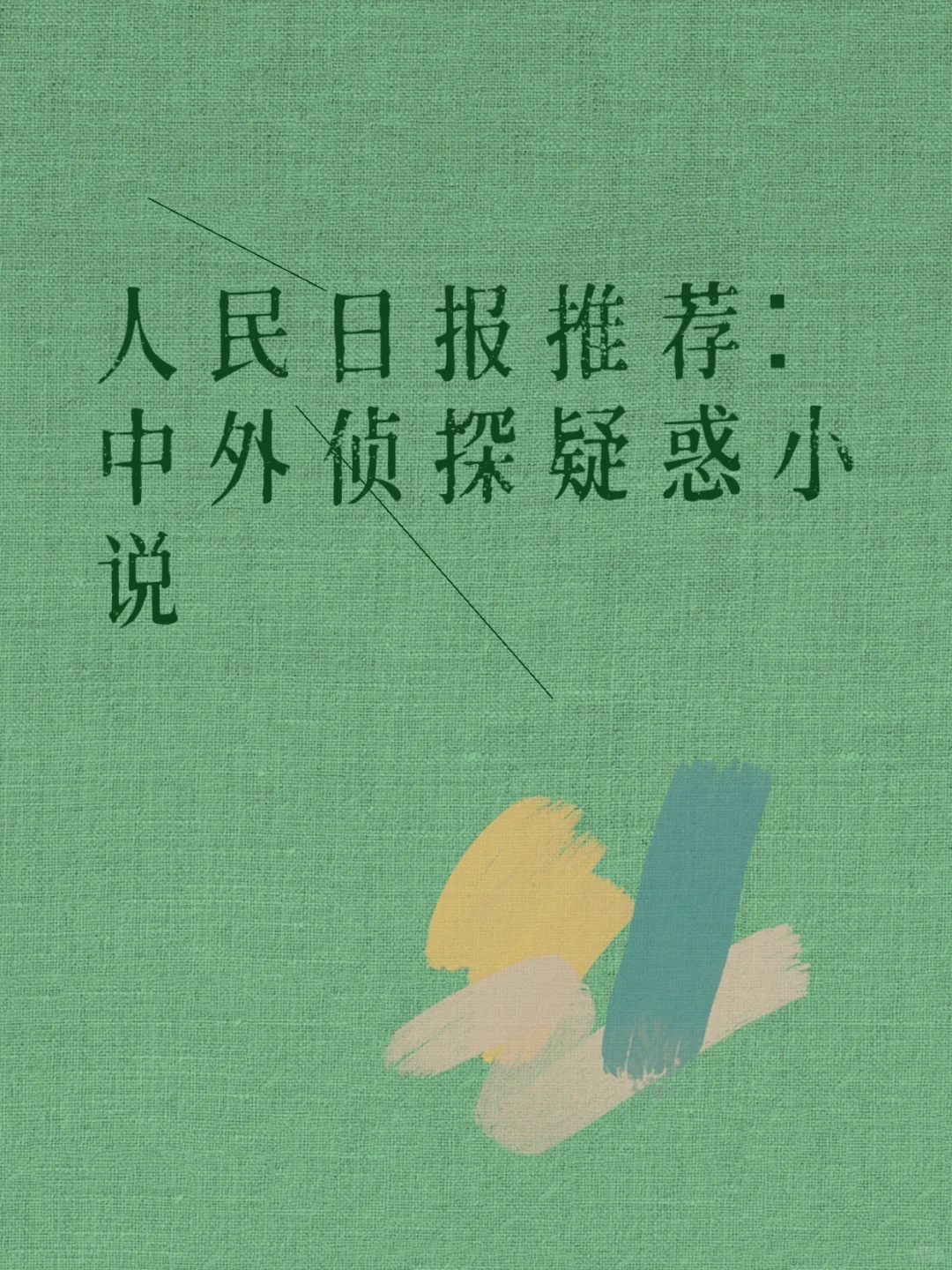 人民日报推荐中外侦探小说