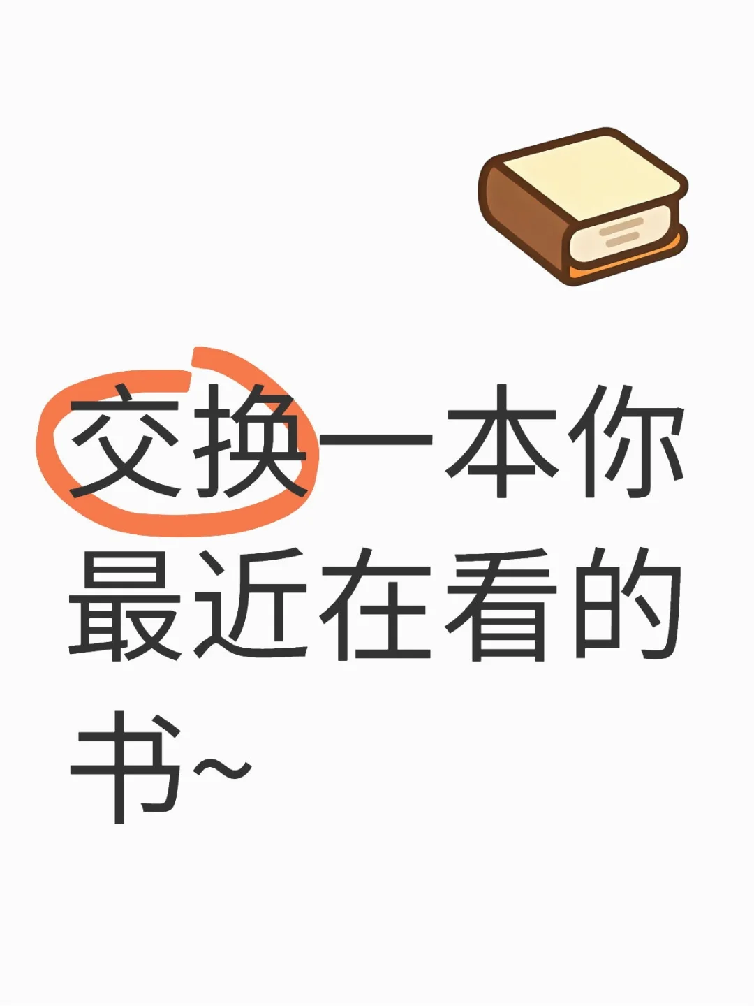 有点书荒啦~来交换最近看的书吧