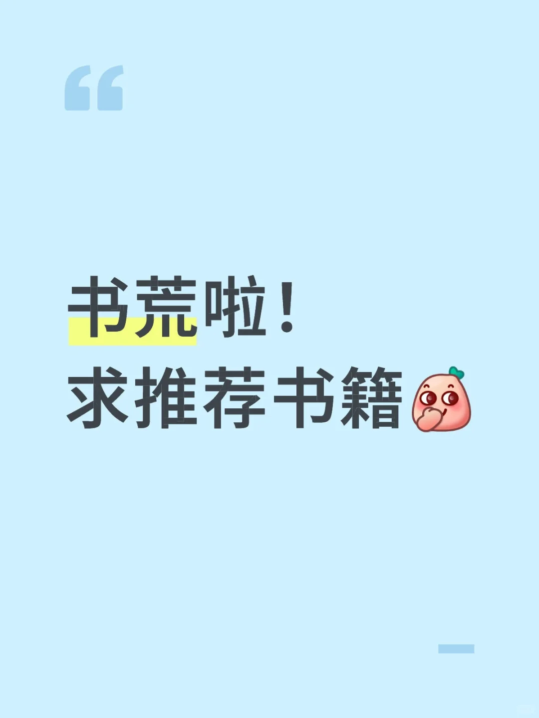 评论区留下你推荐的作品，我去看看😋