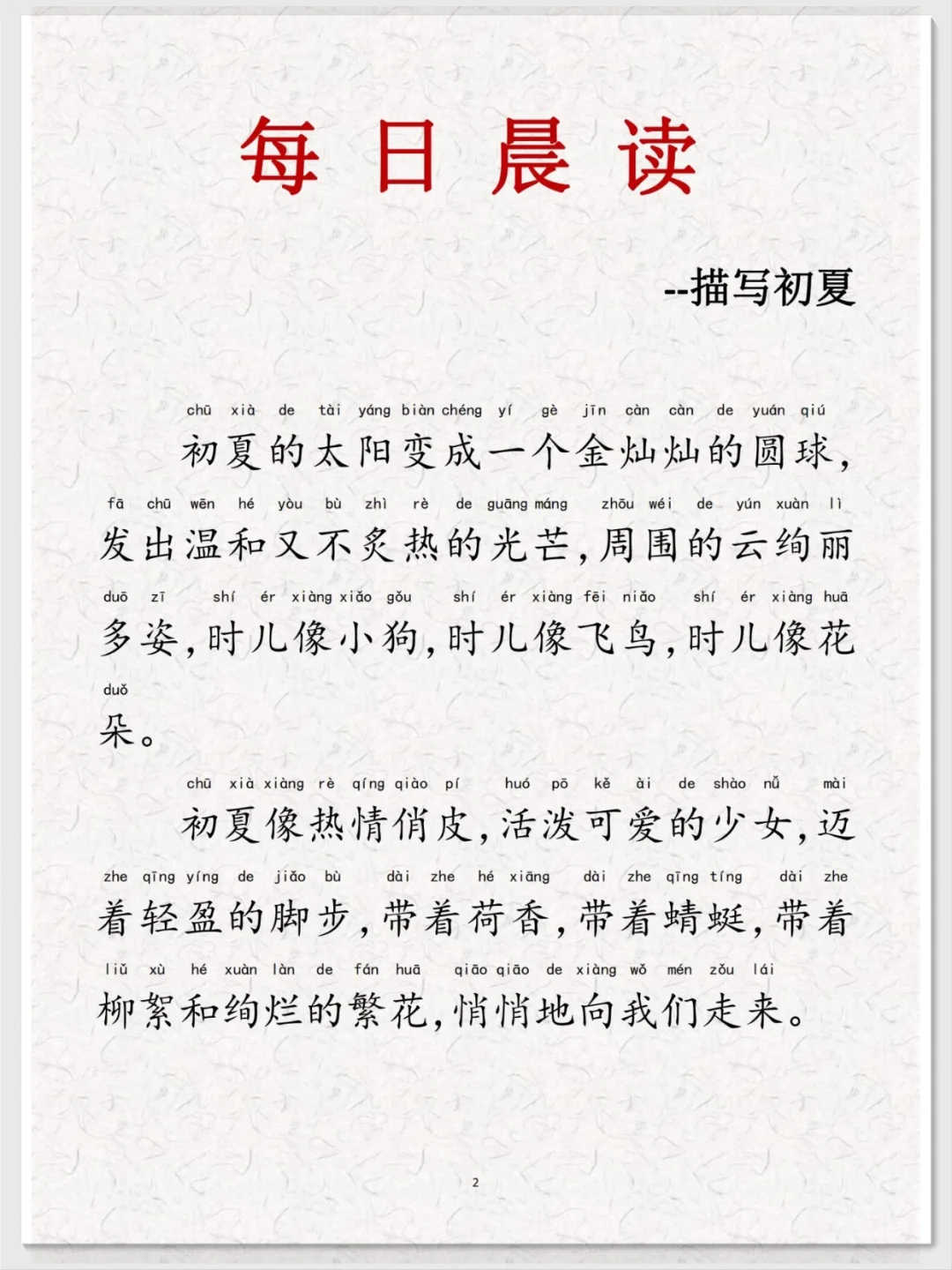小学生暑假晨读晚颂拼音版900页