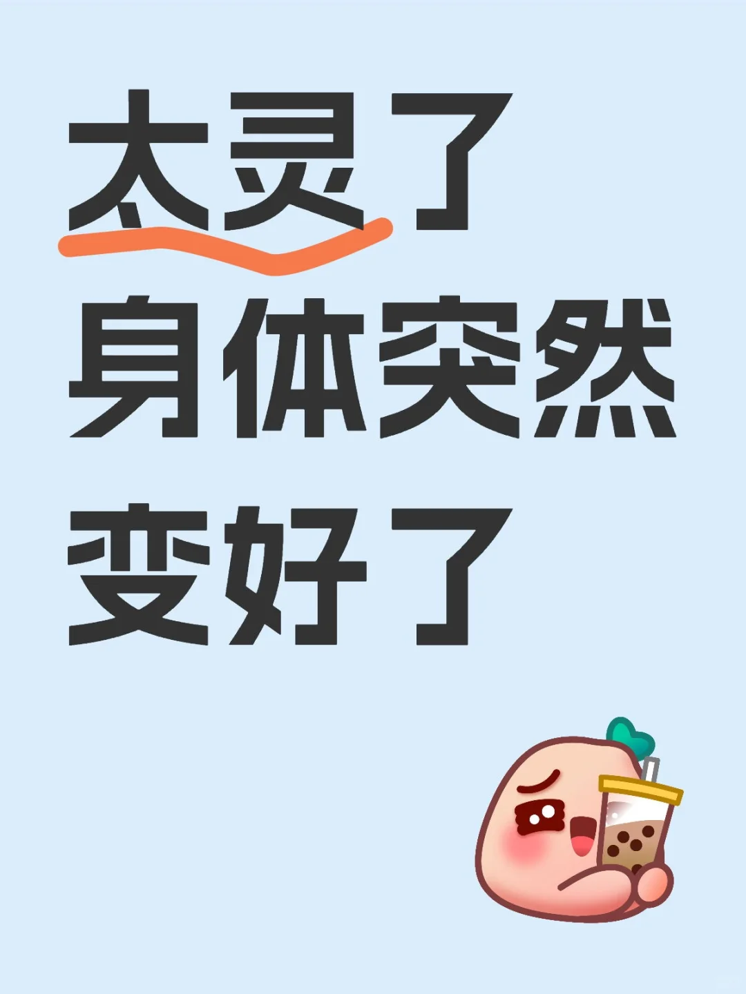绝绝子🙏身体突然变好了