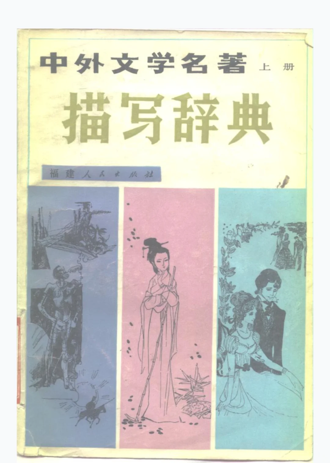 中外文学名著 描写词典