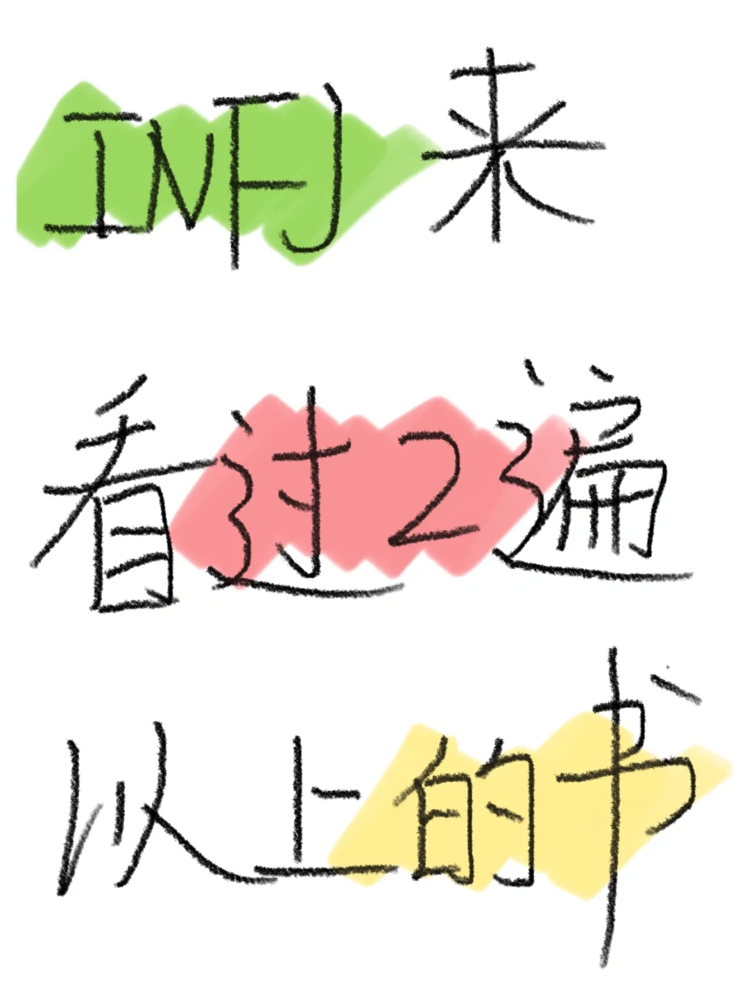 INFJ一人一本看过2遍以上的书