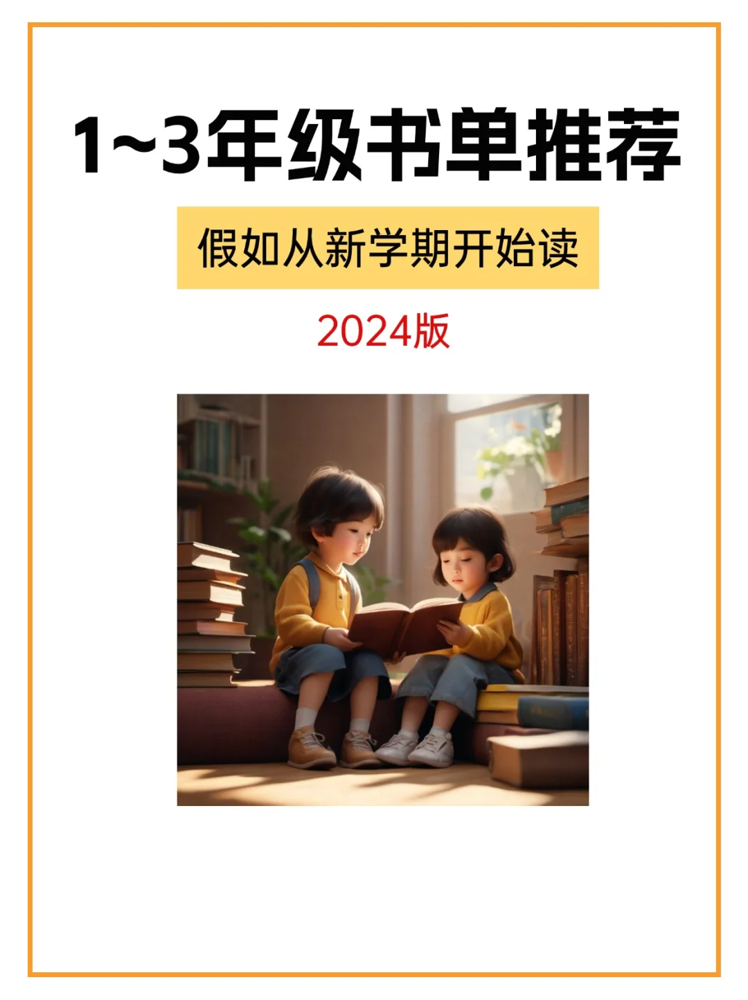 1-3年级课外阅读书单📖