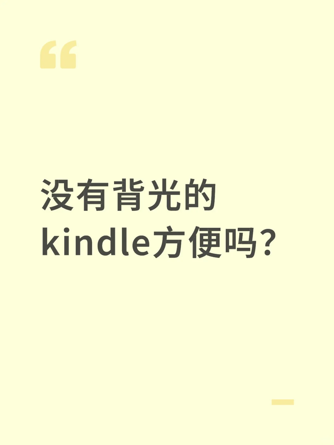 没有背光的kindle方便吗？