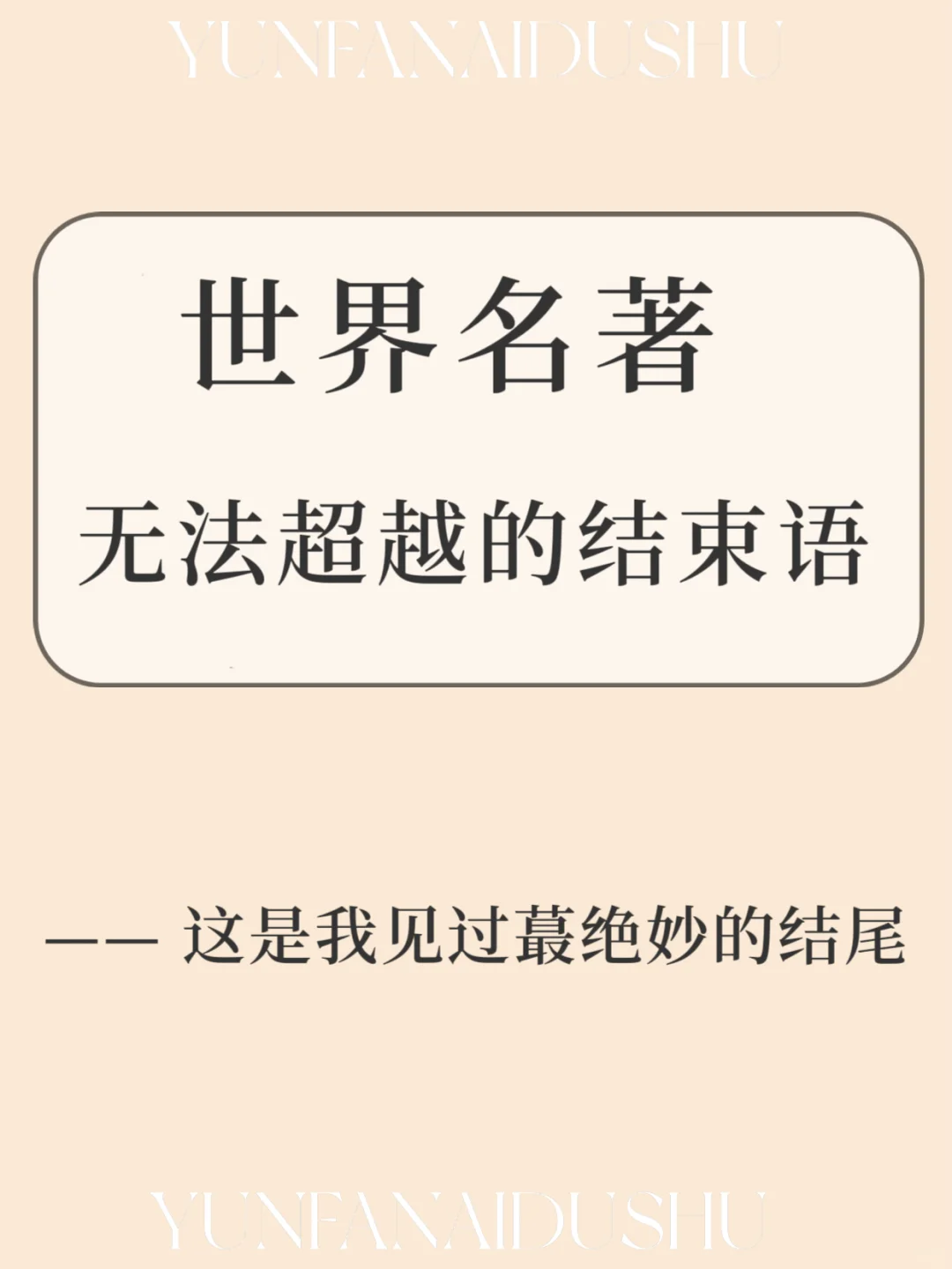世界名著中那些无法超越的结束语