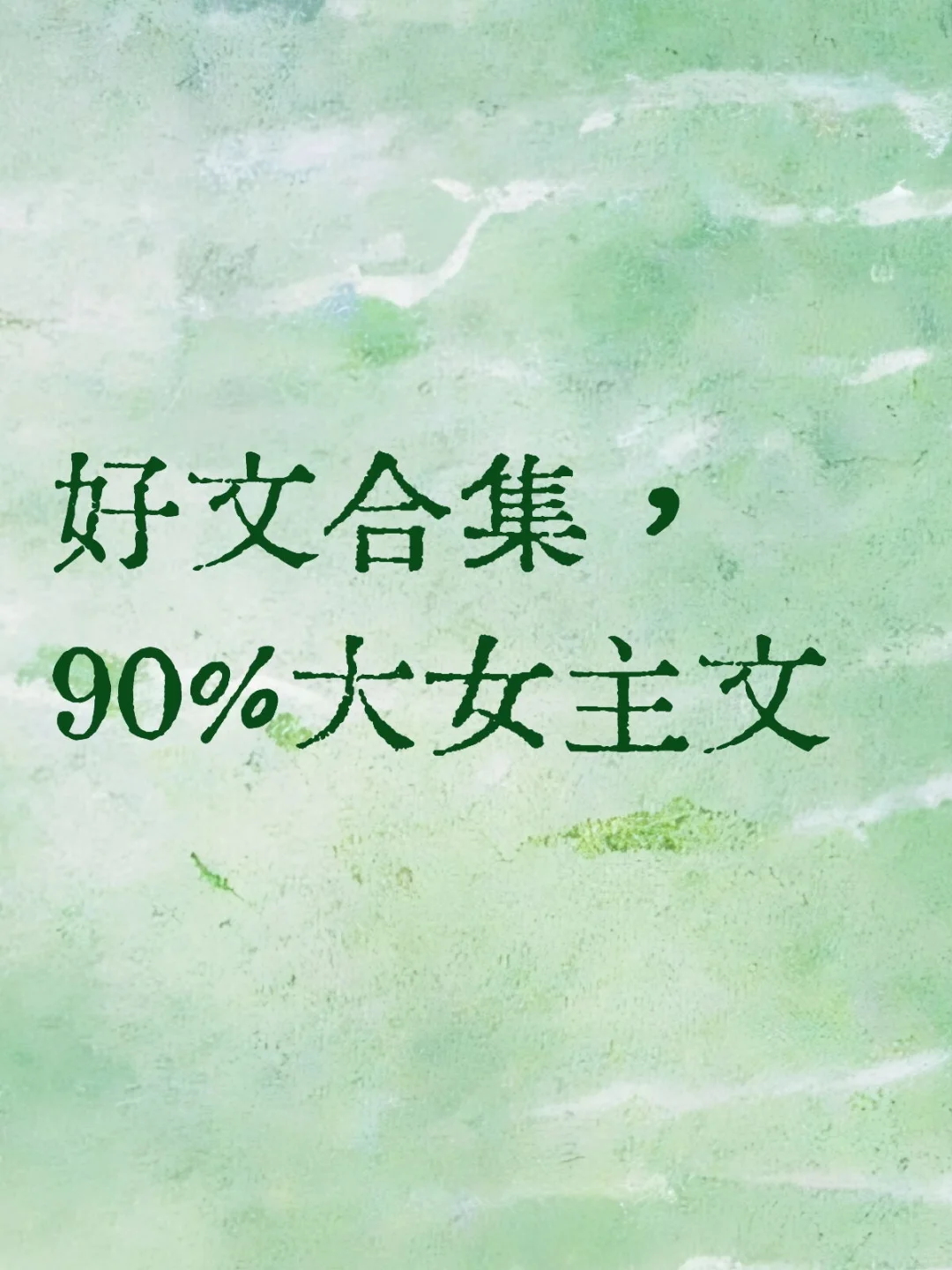 好文合集