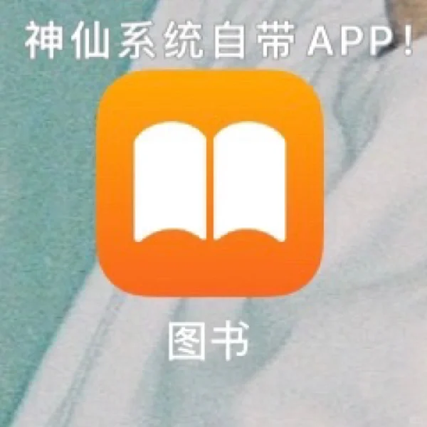 苹果自带的图书app太好用了 没有弹窗👍🏻