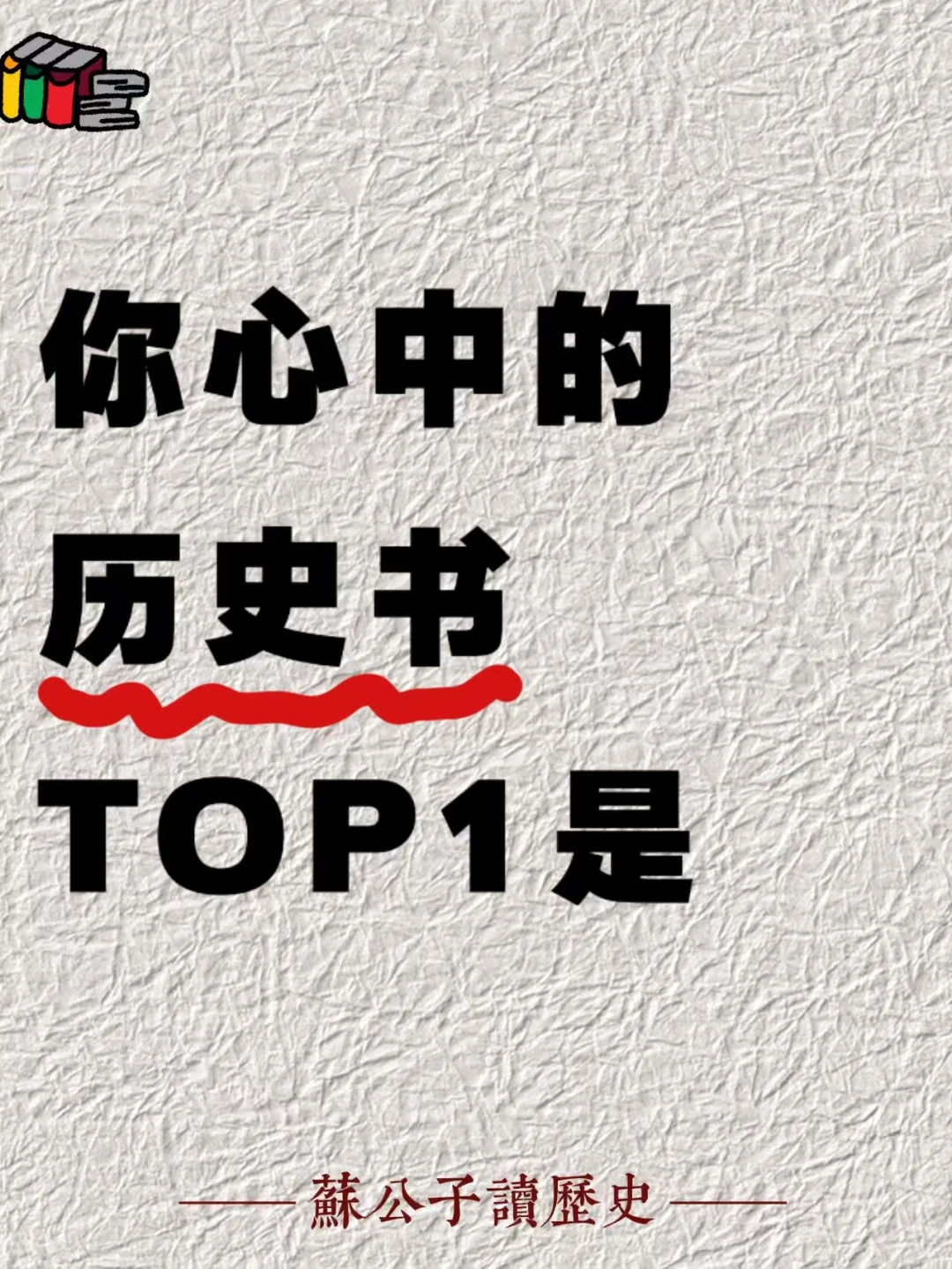 你心中的历史书TOP1是？