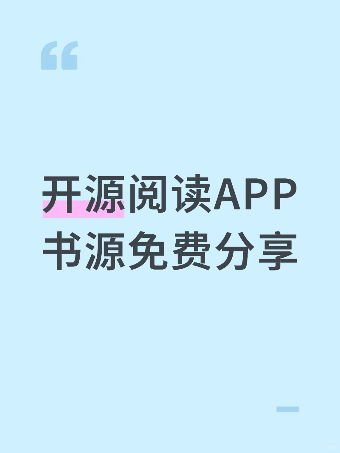 开源阅读APP书源免费分享
