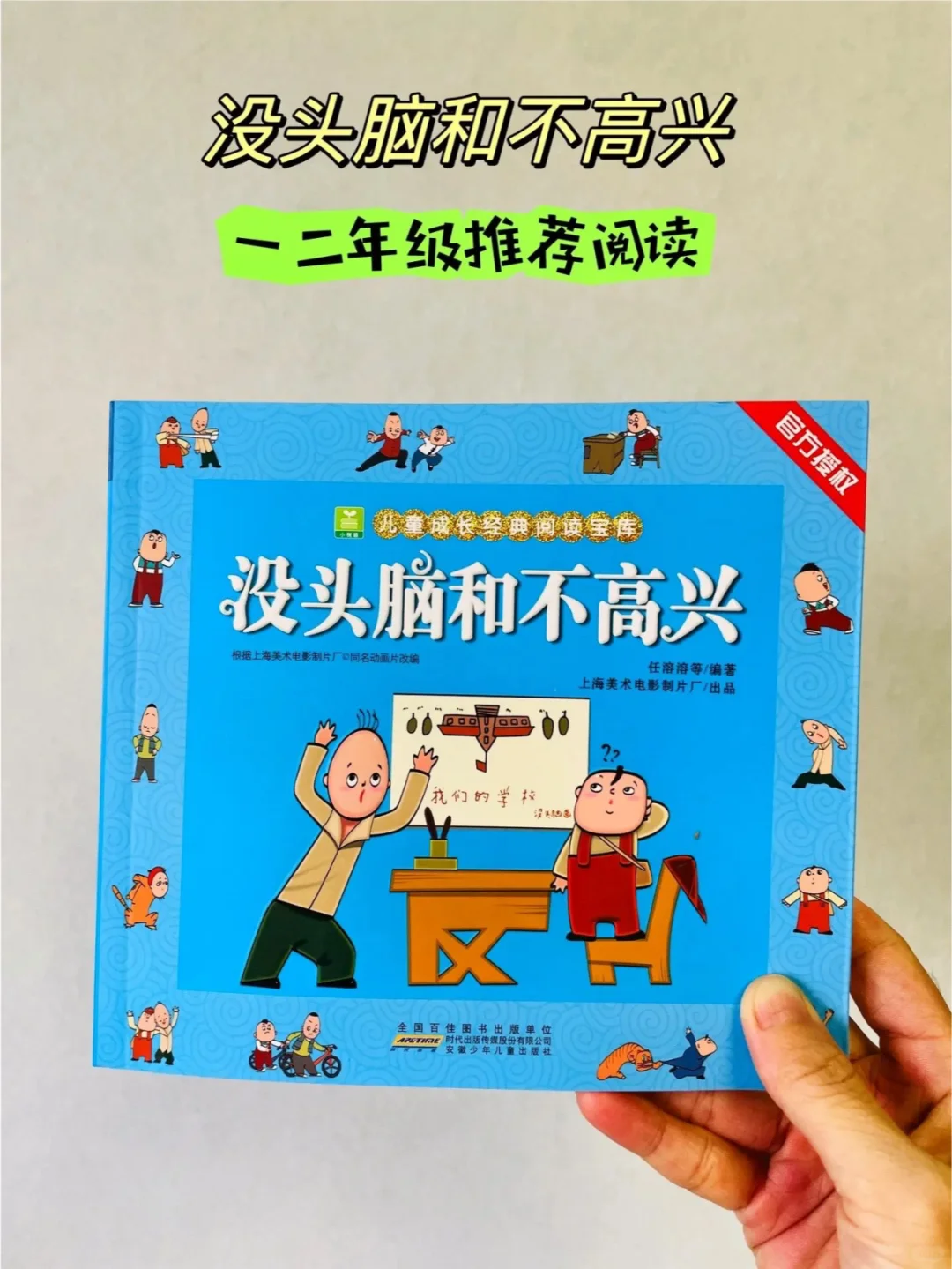 《没头脑和不高兴》注音阅读，快乐启智