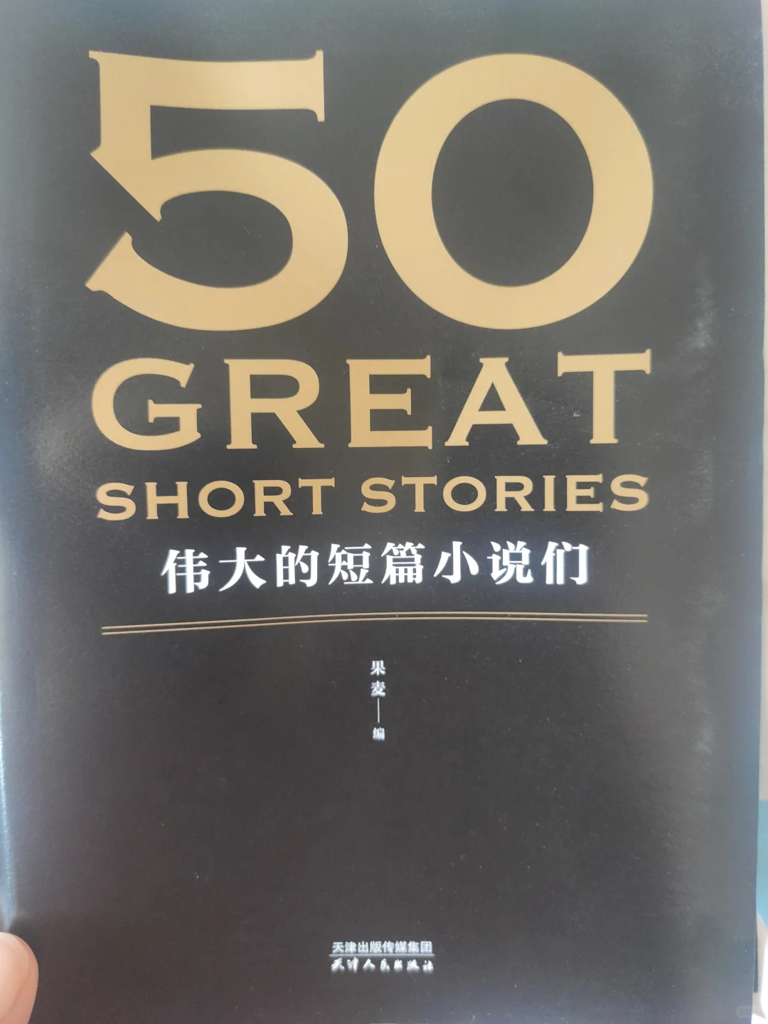 《伟大的短篇小说们》外国文学经典
