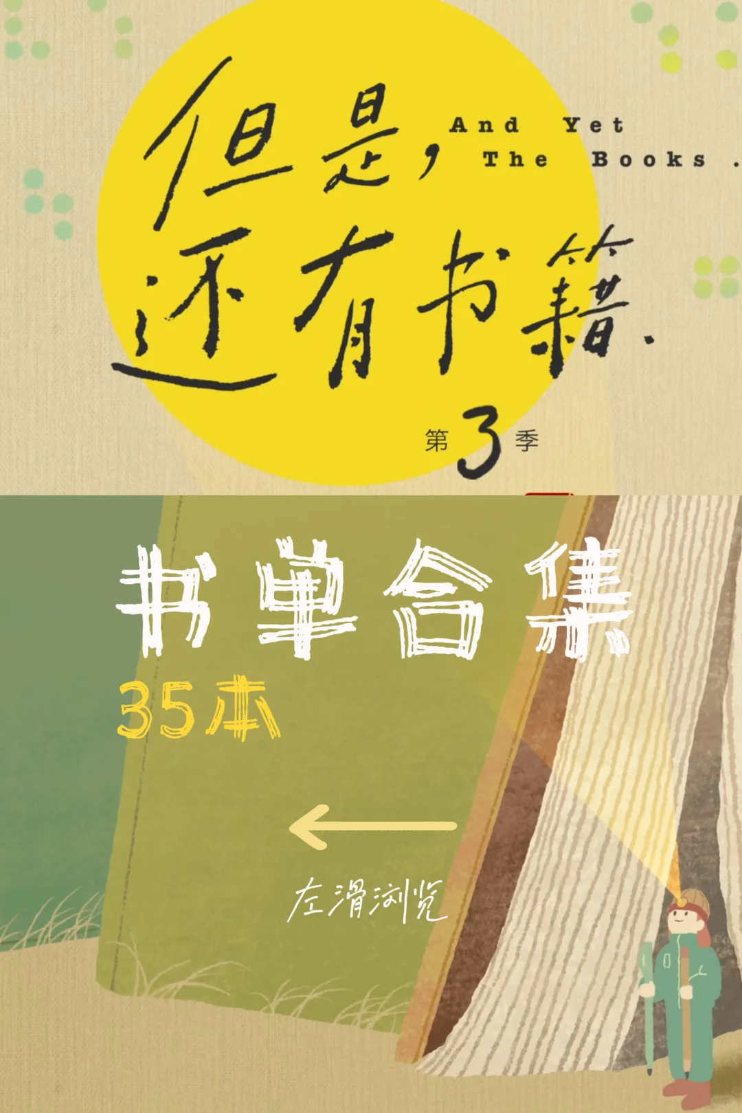 《但是，还有书籍3 》全集35本书单｜收藏备用📚