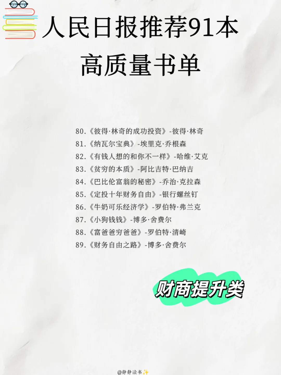 📚收藏人民日报推荐 91 本高质量书单