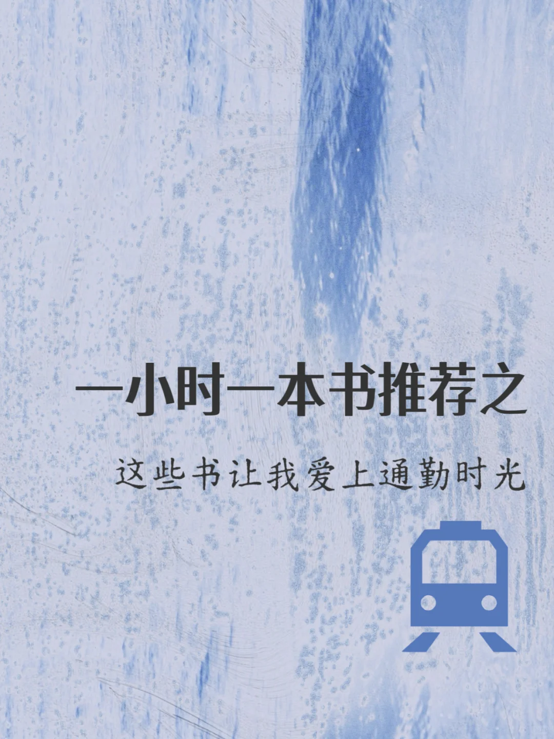 一小时一本书推荐｜这些书让我爱上通勤时光