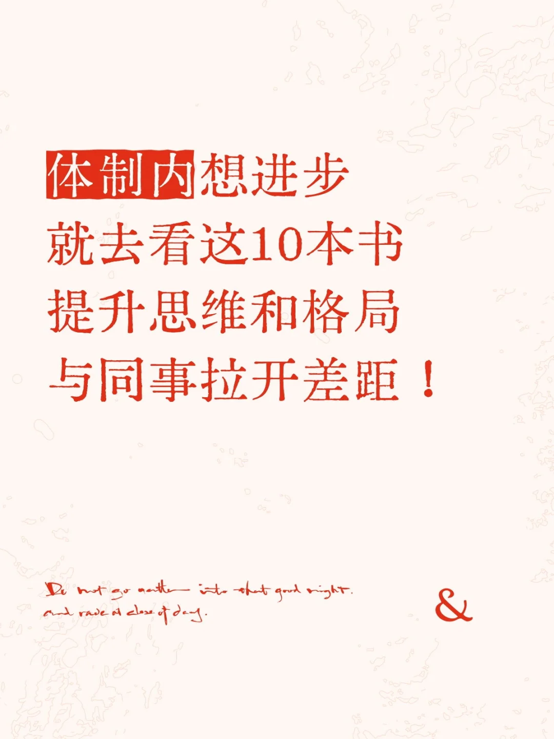 不小心看到领导书柜里的10本书！