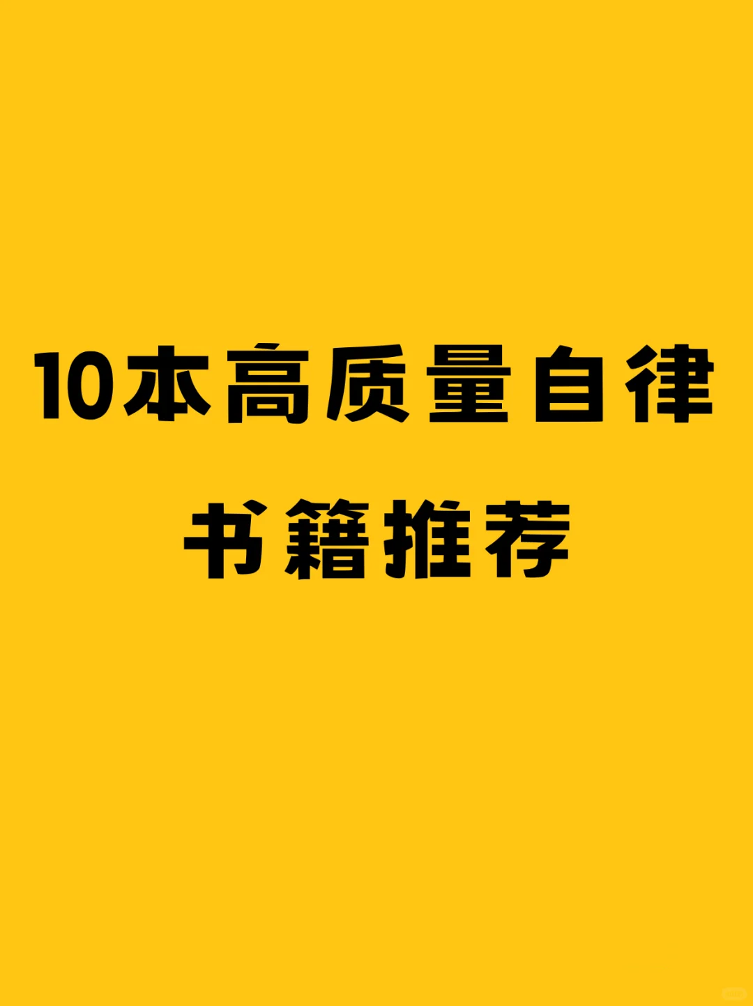 10本高质量自律书籍推荐