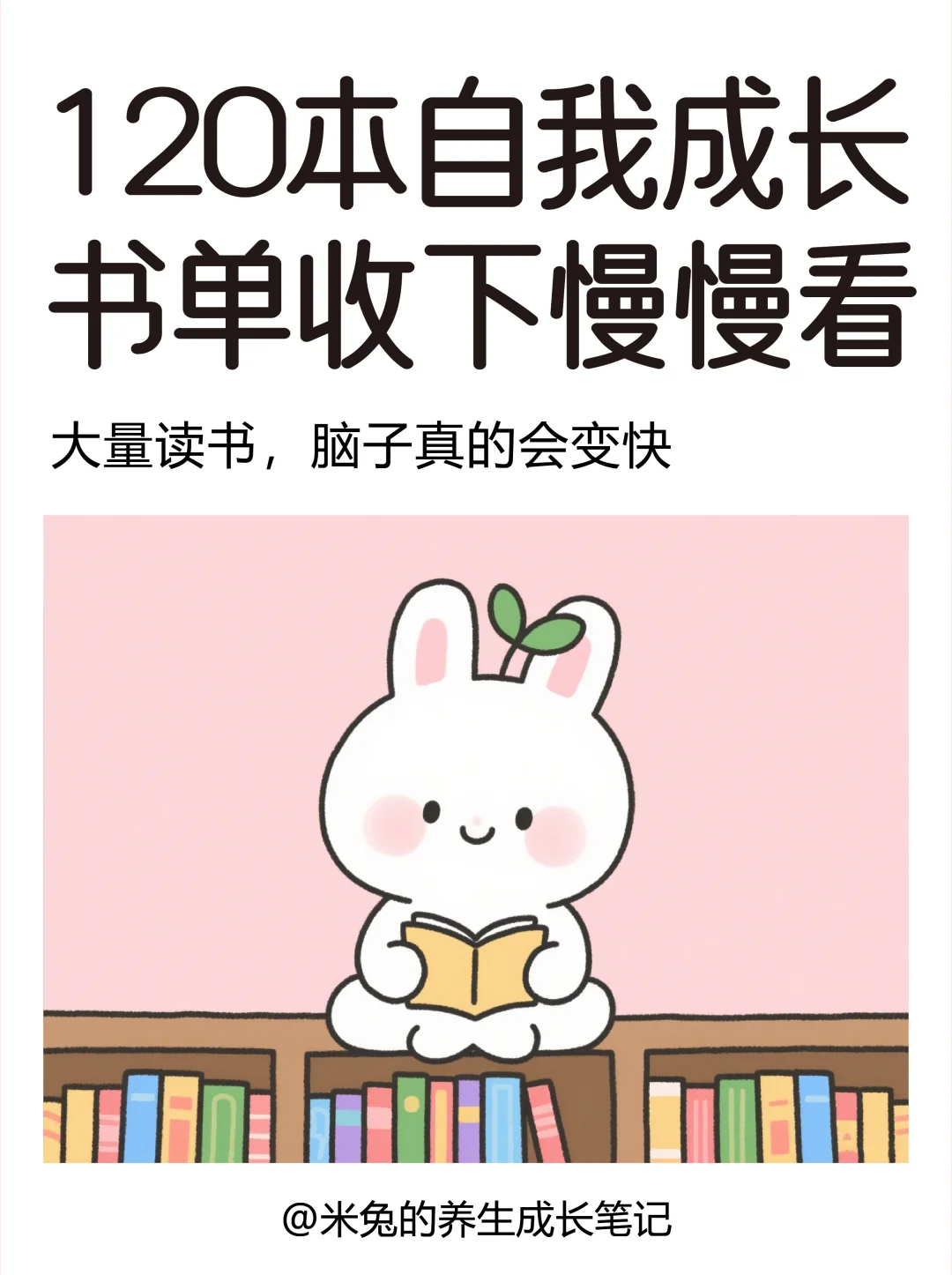 120本高质量书单，提升自我 脑子真的会变快