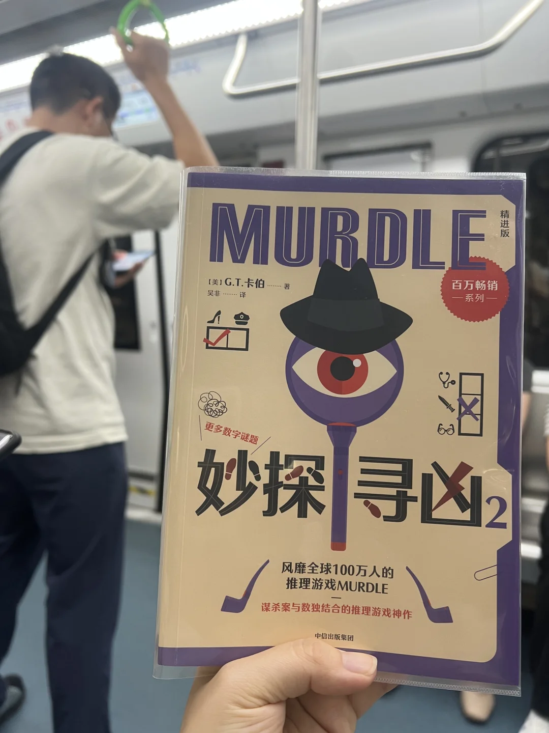通勤书单｜在地铁上玩推理游戏，好玩到坐过站