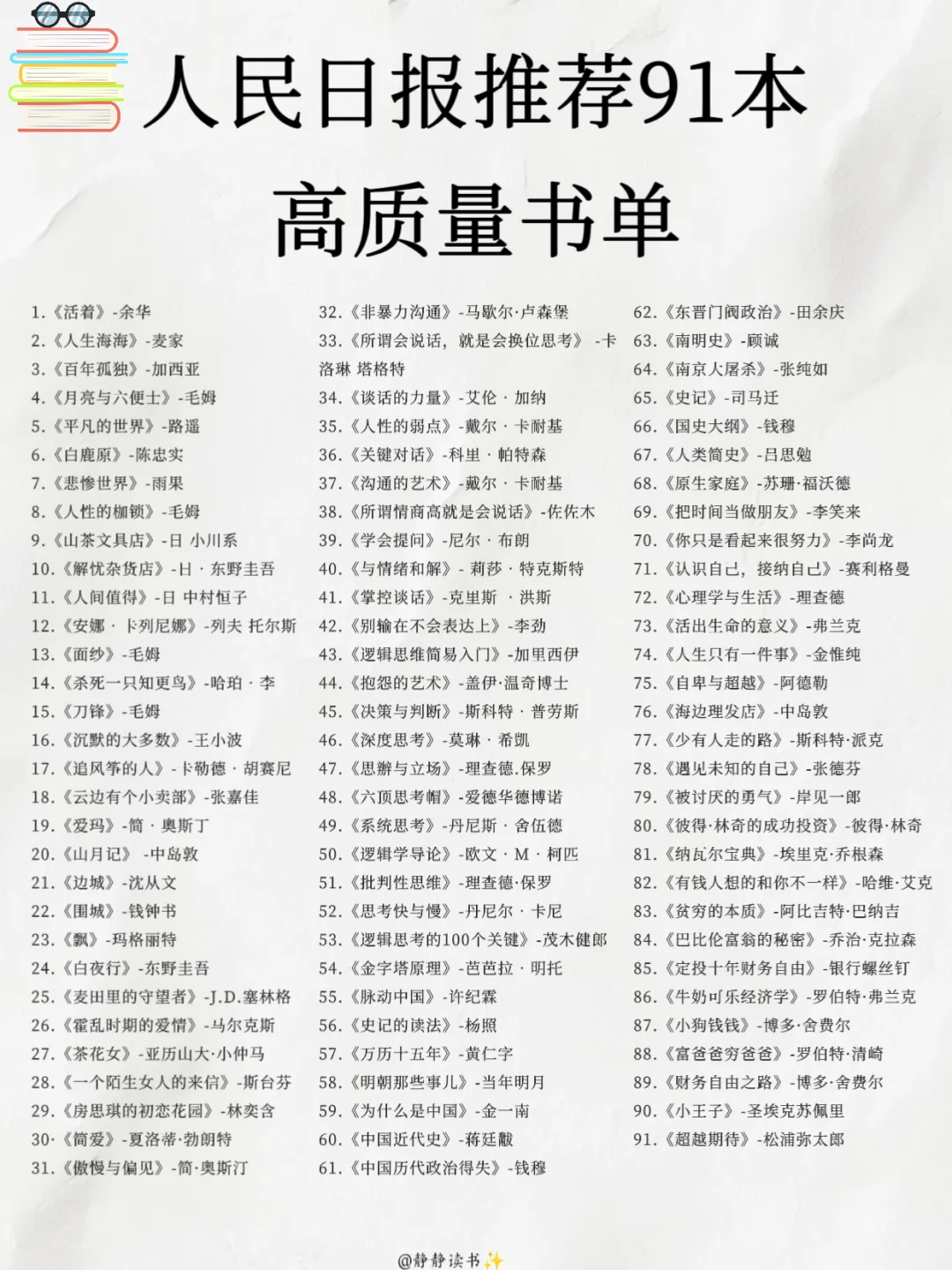 📚收藏人民日报推荐 91 本高质量书单