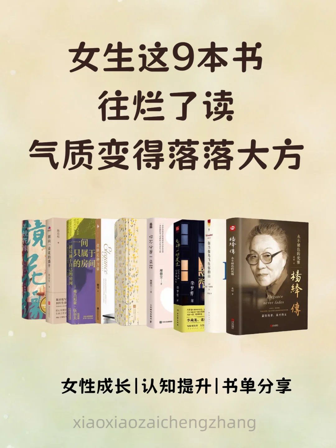 这9本书，女生往烂了读，气质变得落落大方