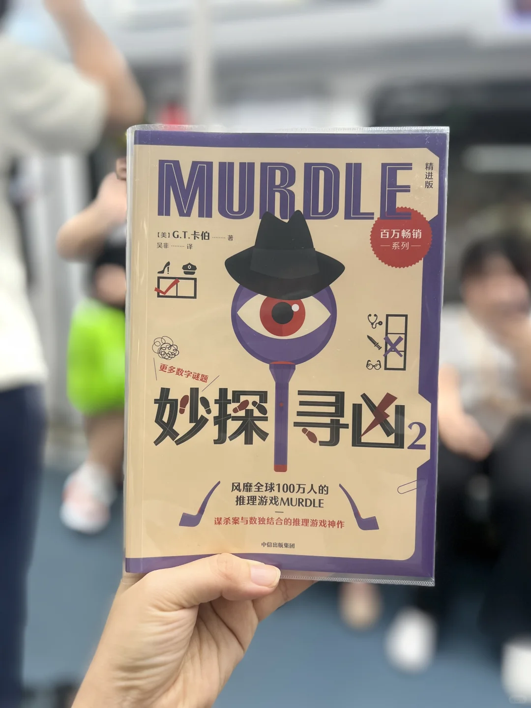 通勤书单｜在地铁上玩推理游戏，好玩到坐过站