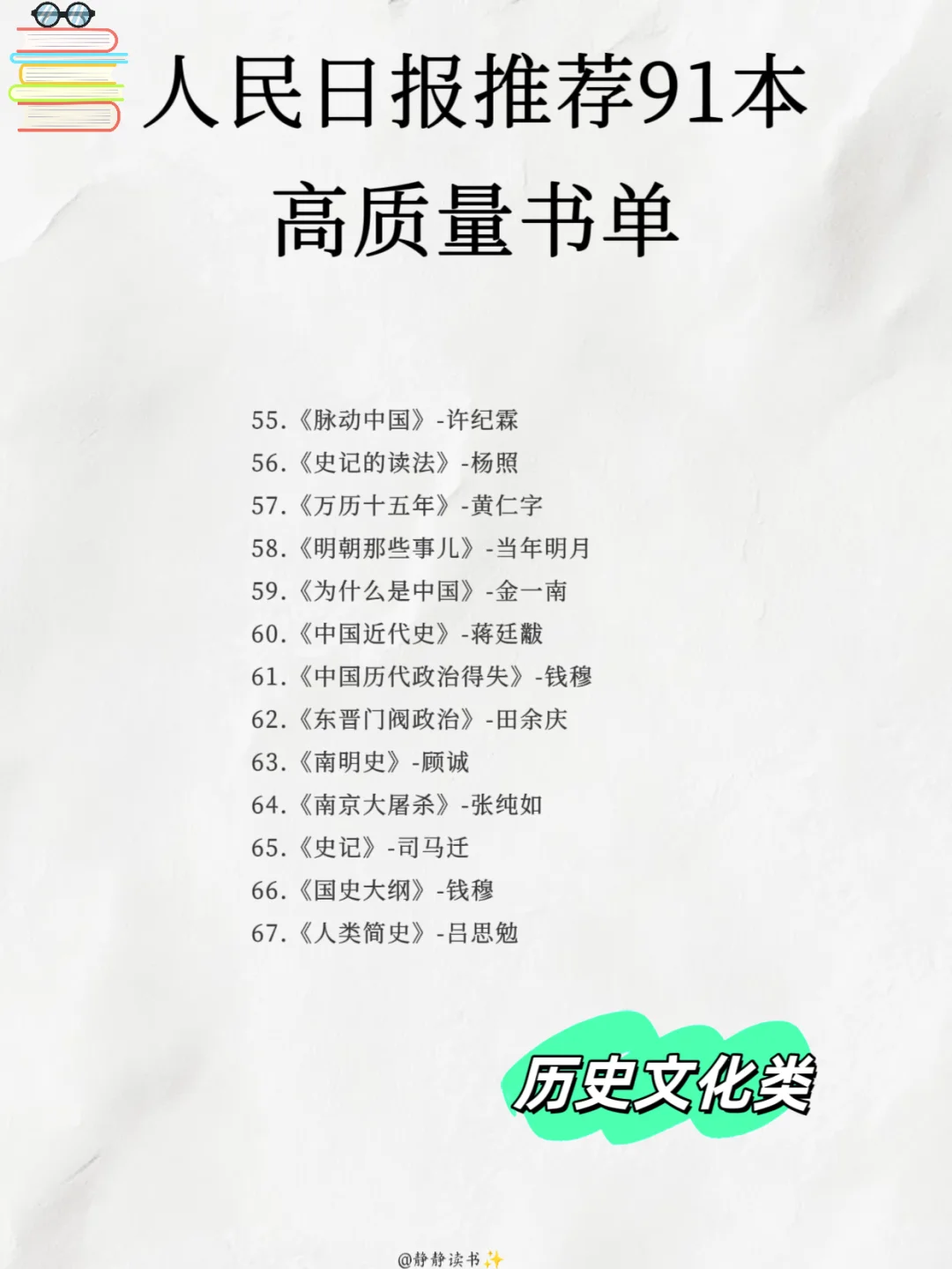 📚收藏人民日报推荐 91 本高质量书单
