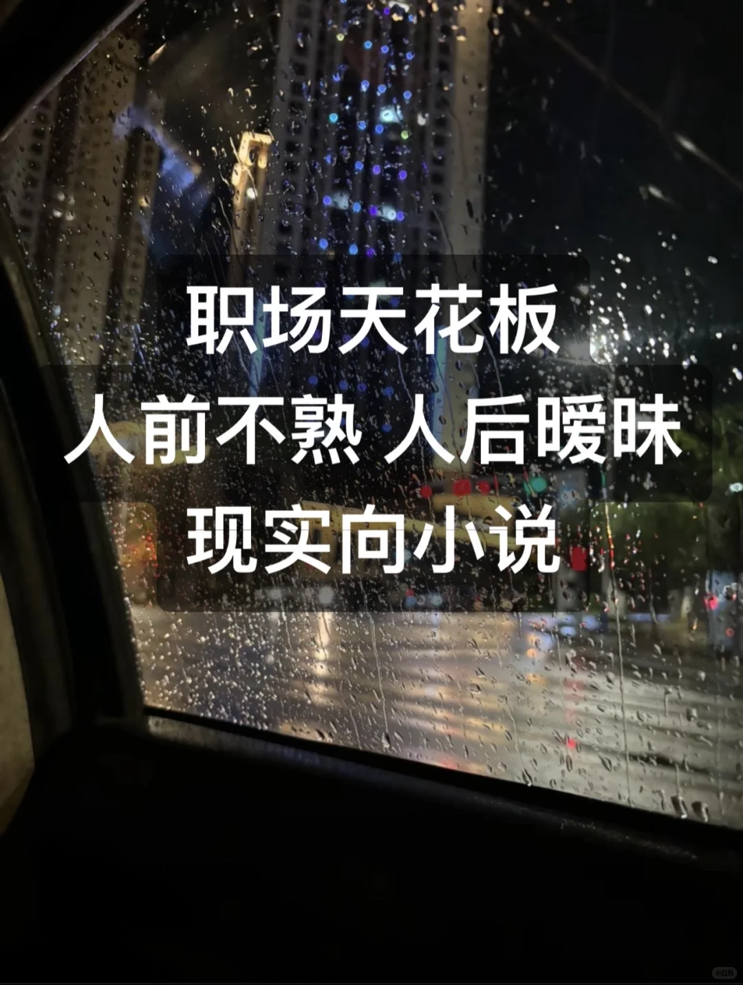 现实向职场言情