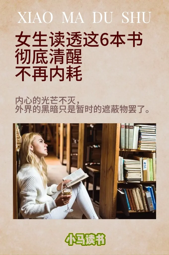 女生读透这6本书，彻底清醒，不再内耗