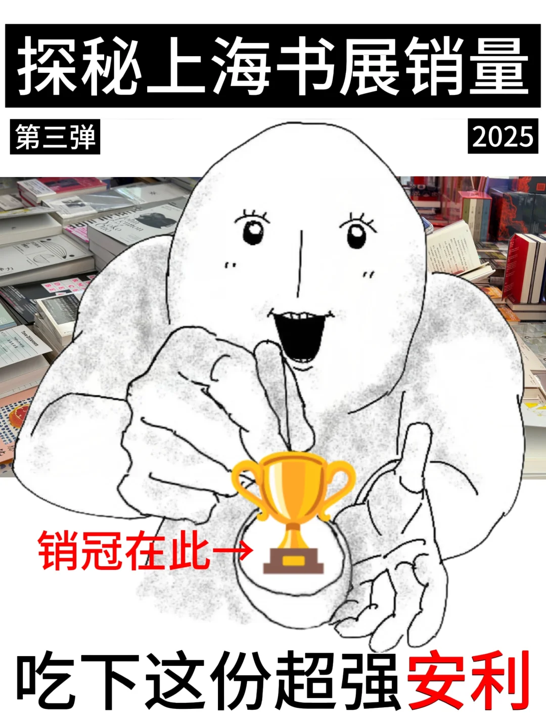 20家出版方上海书展销量TOP速览（第三弹）