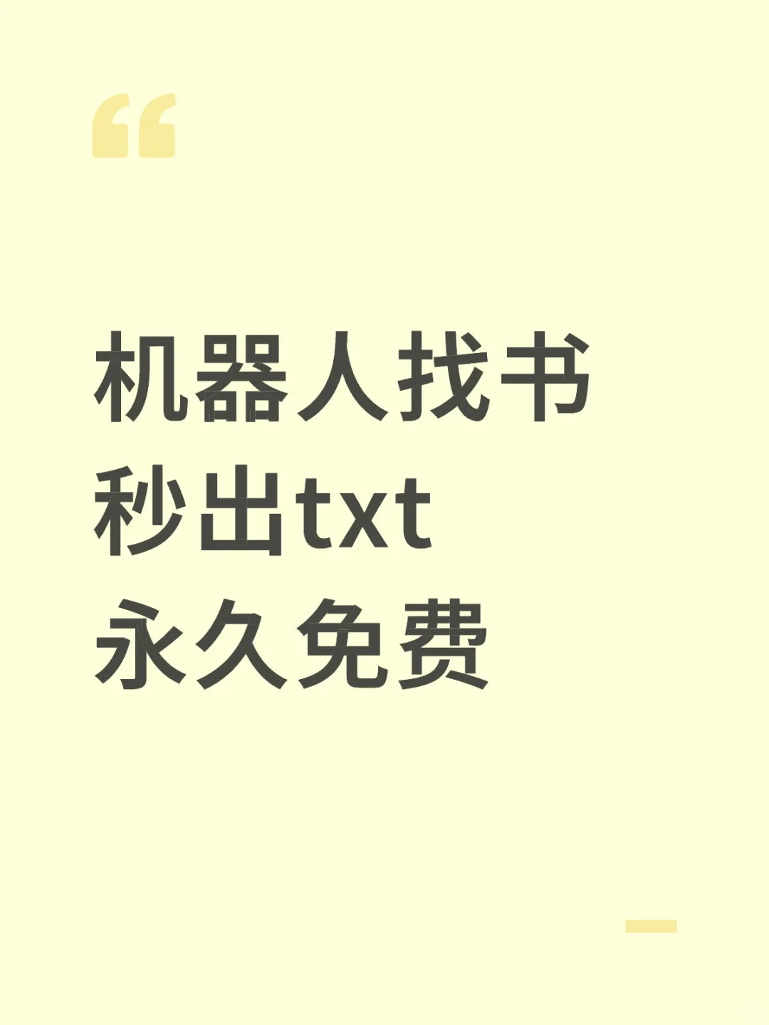 机器人找书秒出txt永久免费