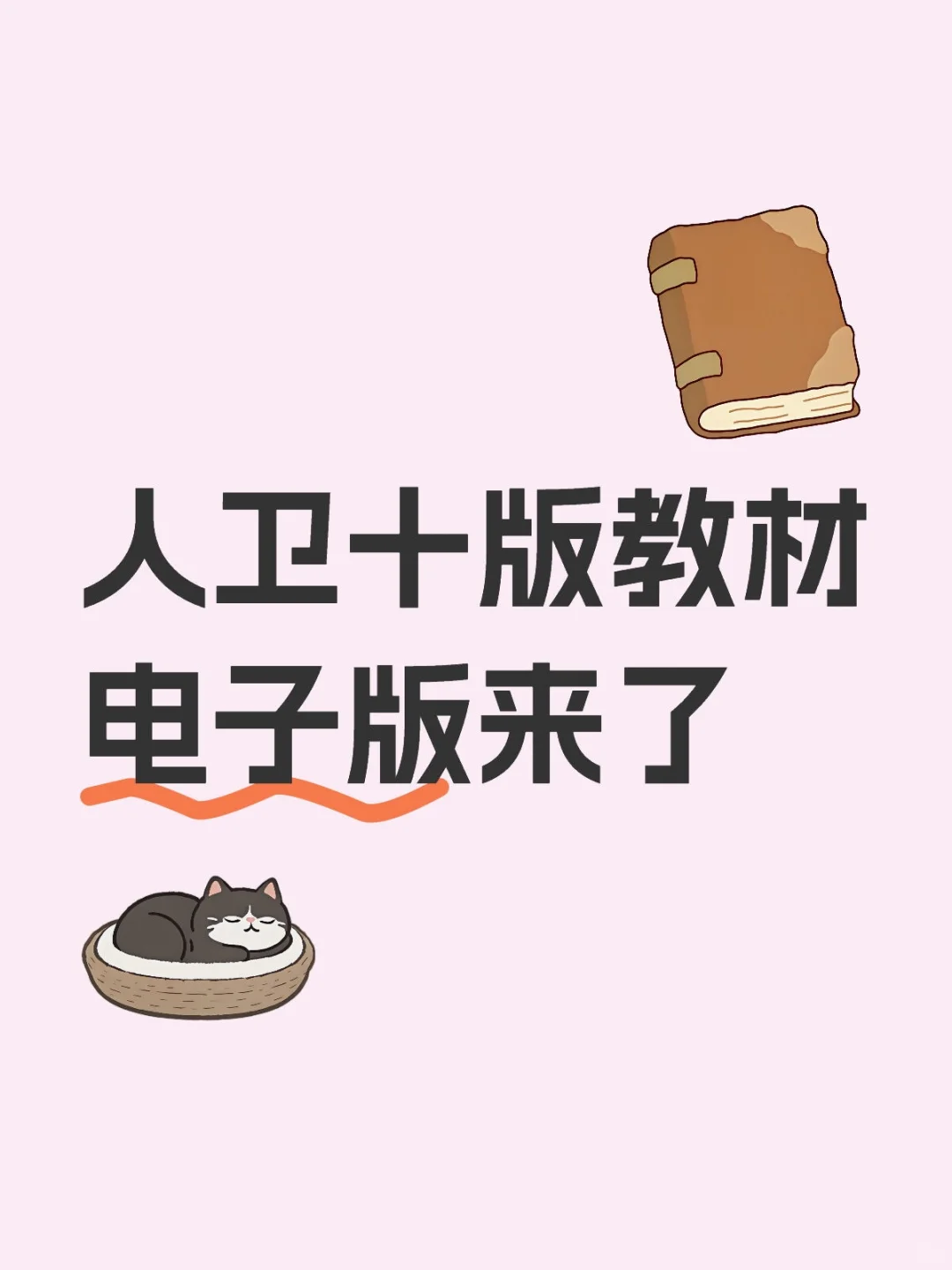 🔥医学生福音！第十版人卫教材电子版PDF