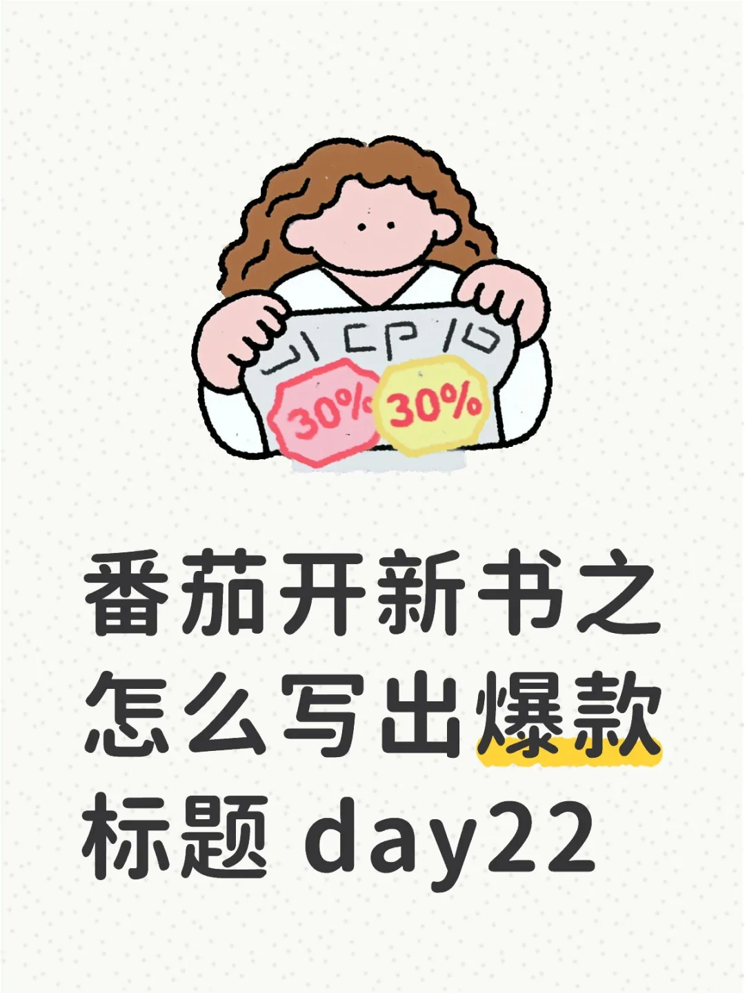 番茄开新书之怎么写出爆款标题 day22