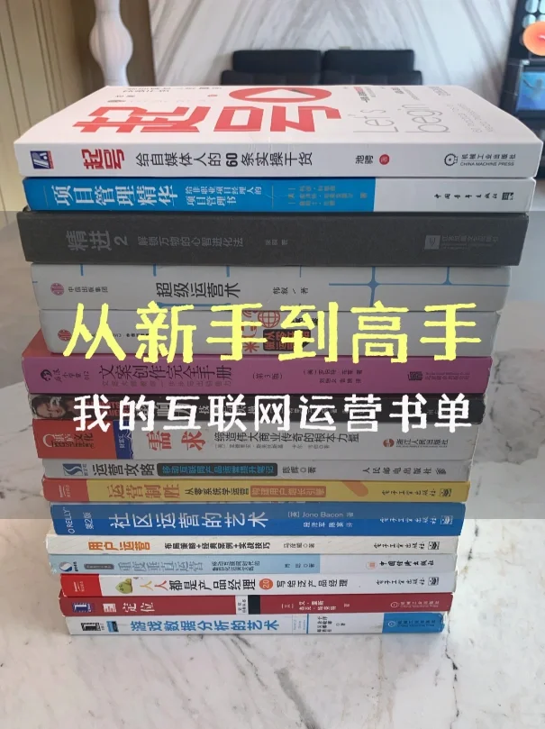 从新手到高手，我的互联网运营书单