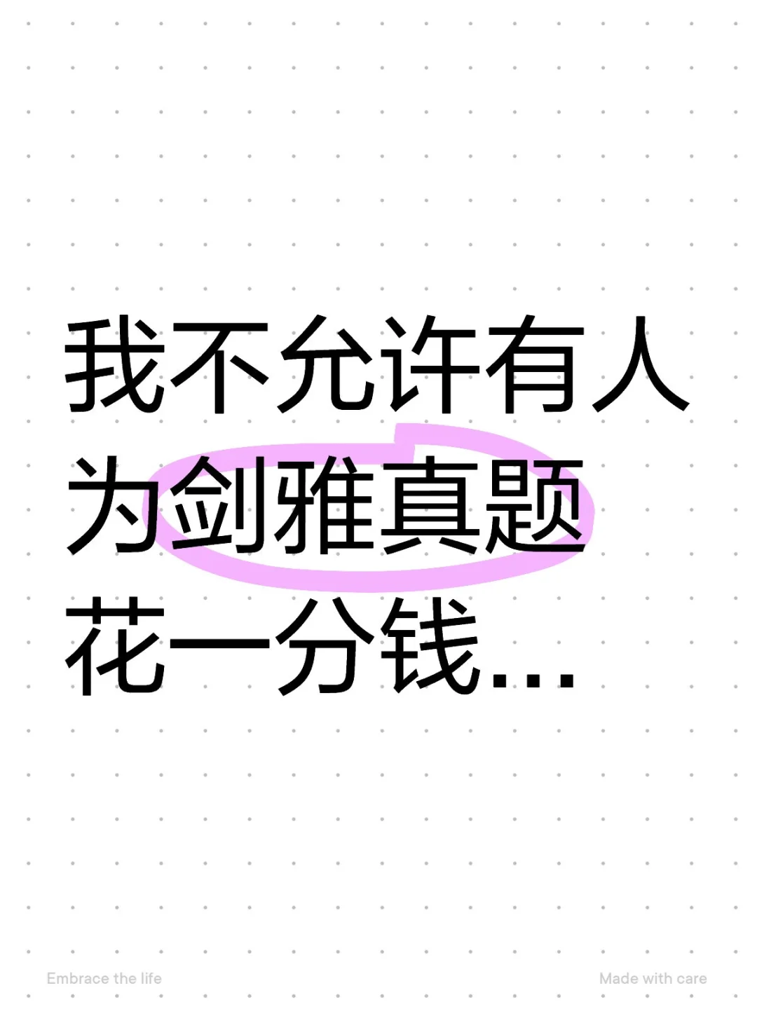我不允许有人为剑雅真题花一分钱...