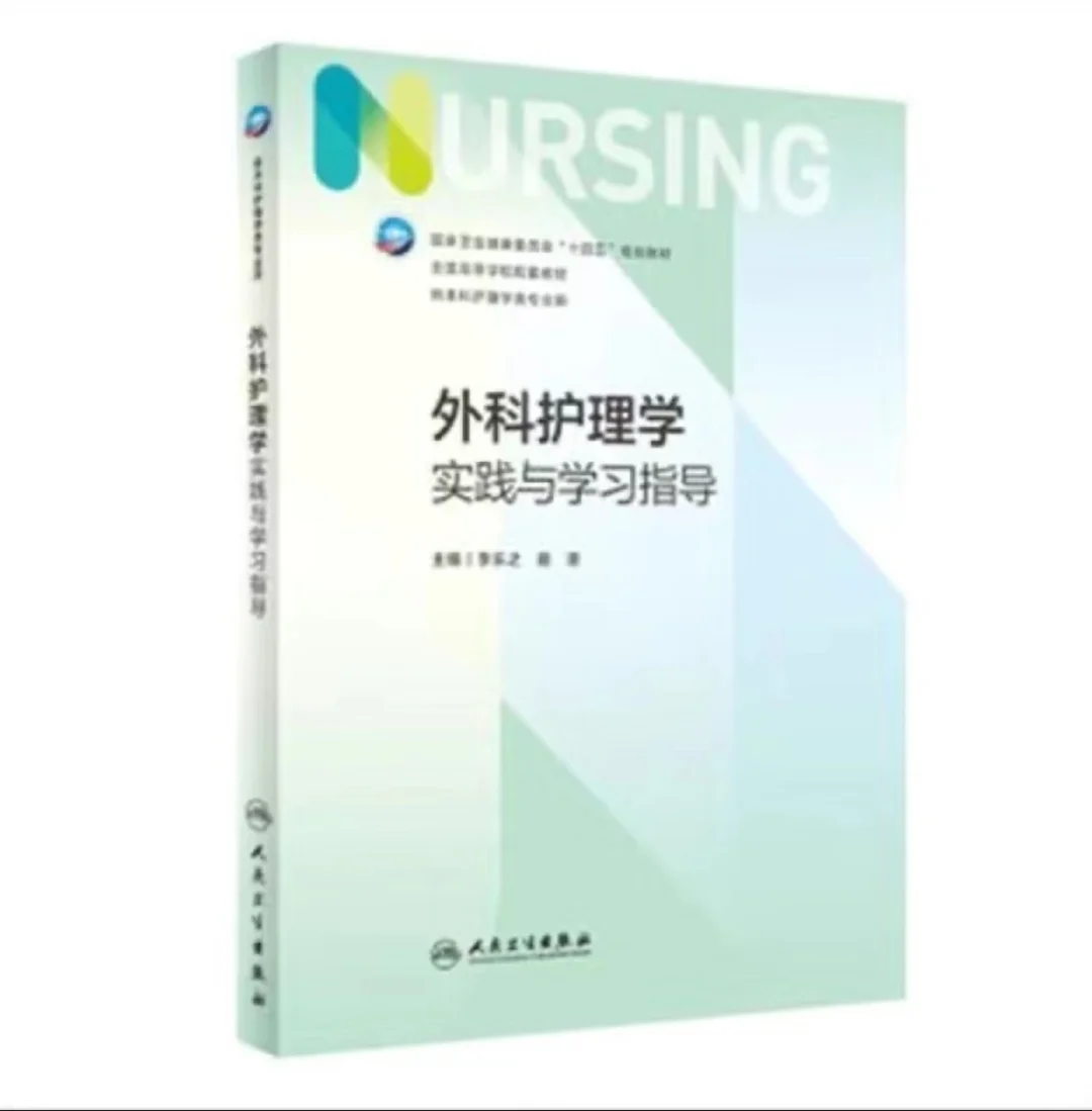 护理学课本及实践指导