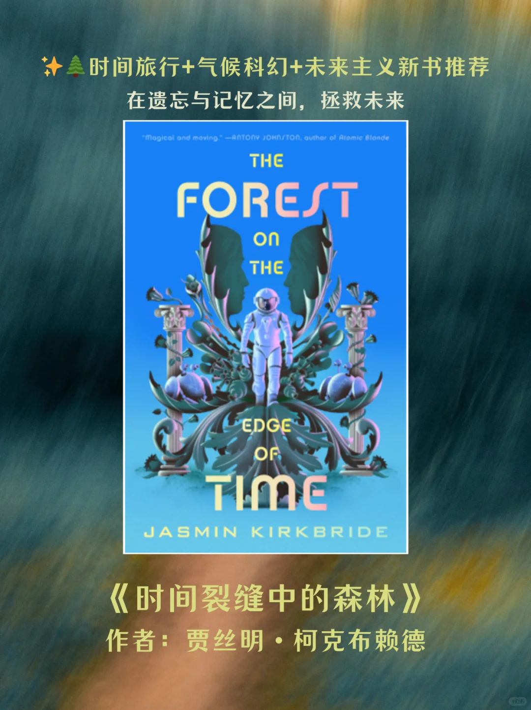 新书推荐：《时间裂缝中的森林》