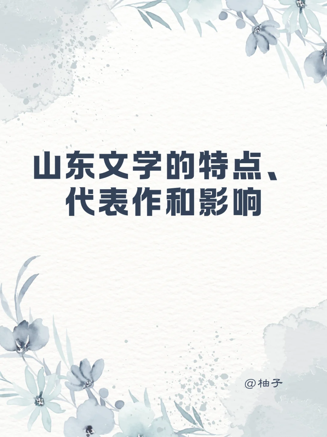 山东文学的特点、代表作和影响