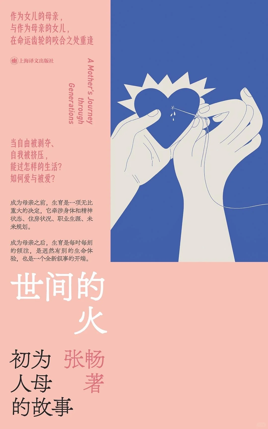 张畅新书《世间的火 初为人母的故事》