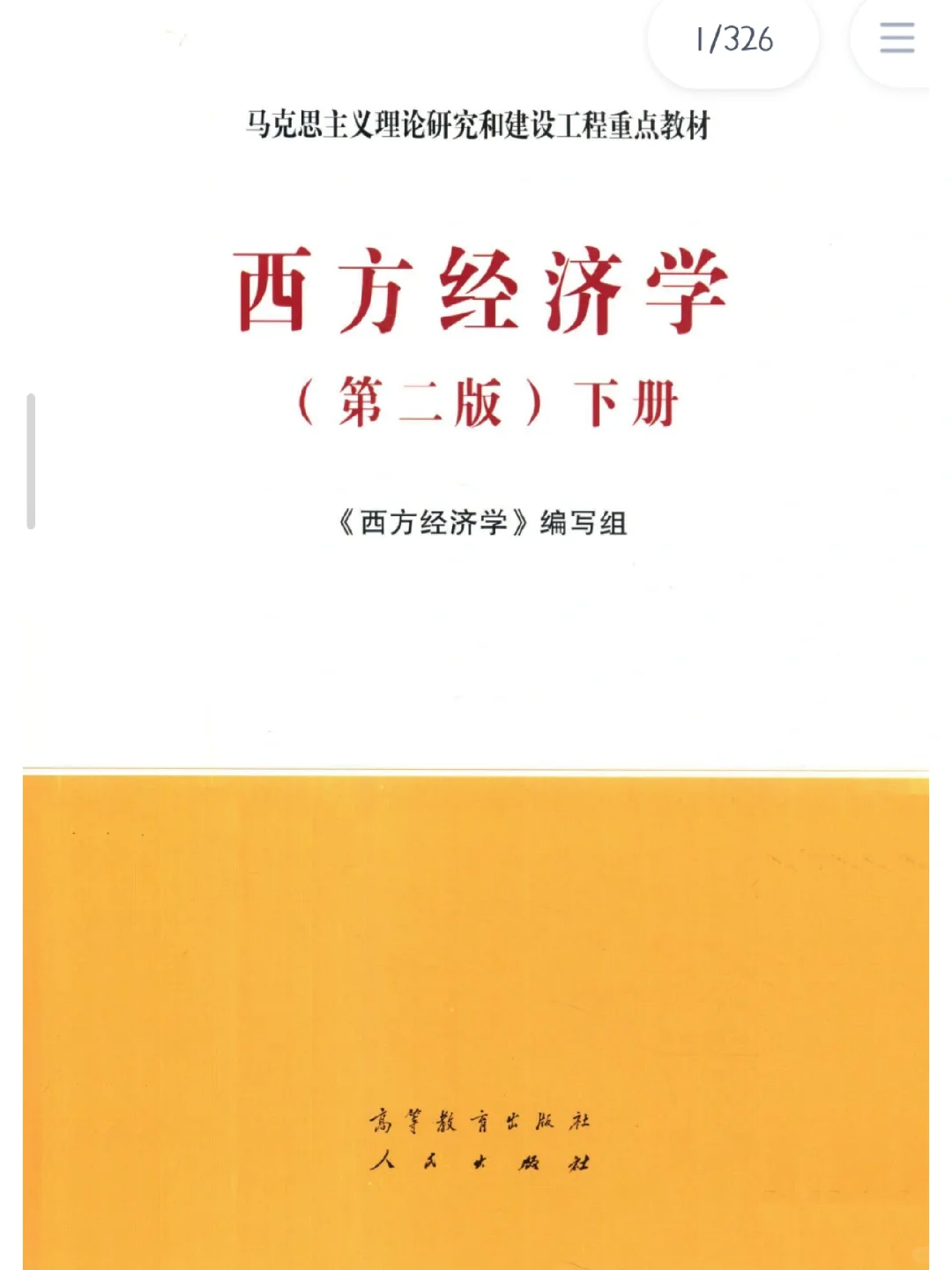 西方经济学第二版下册pdf