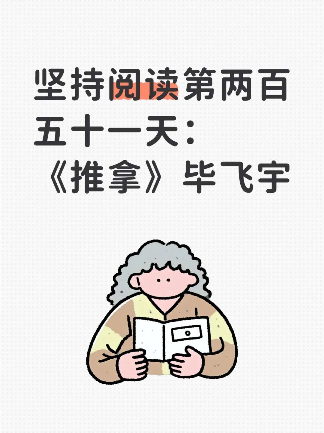 茅盾文学奖获奖作品《推拿》