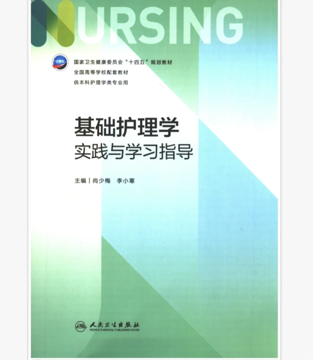 护理学课本及实践指导