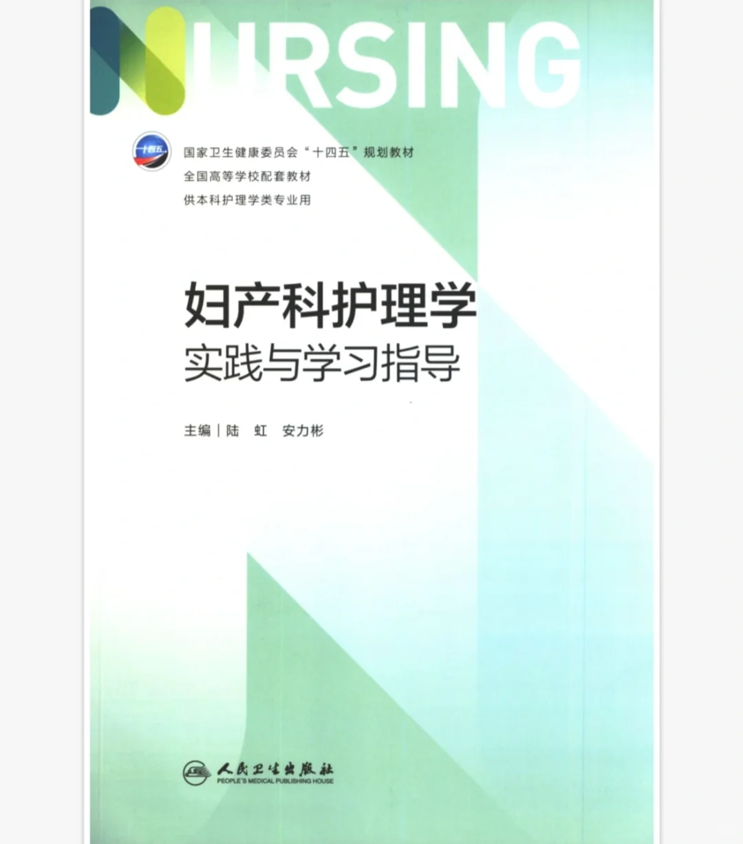 护理学课本及实践指导